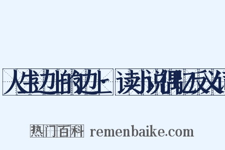人生边上的边上·读小说偶忆反义词是什么意思的图片